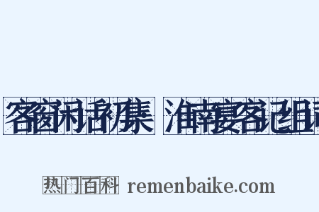 客窗闲话初集·淮南宴客记组词是什么意思的图片
